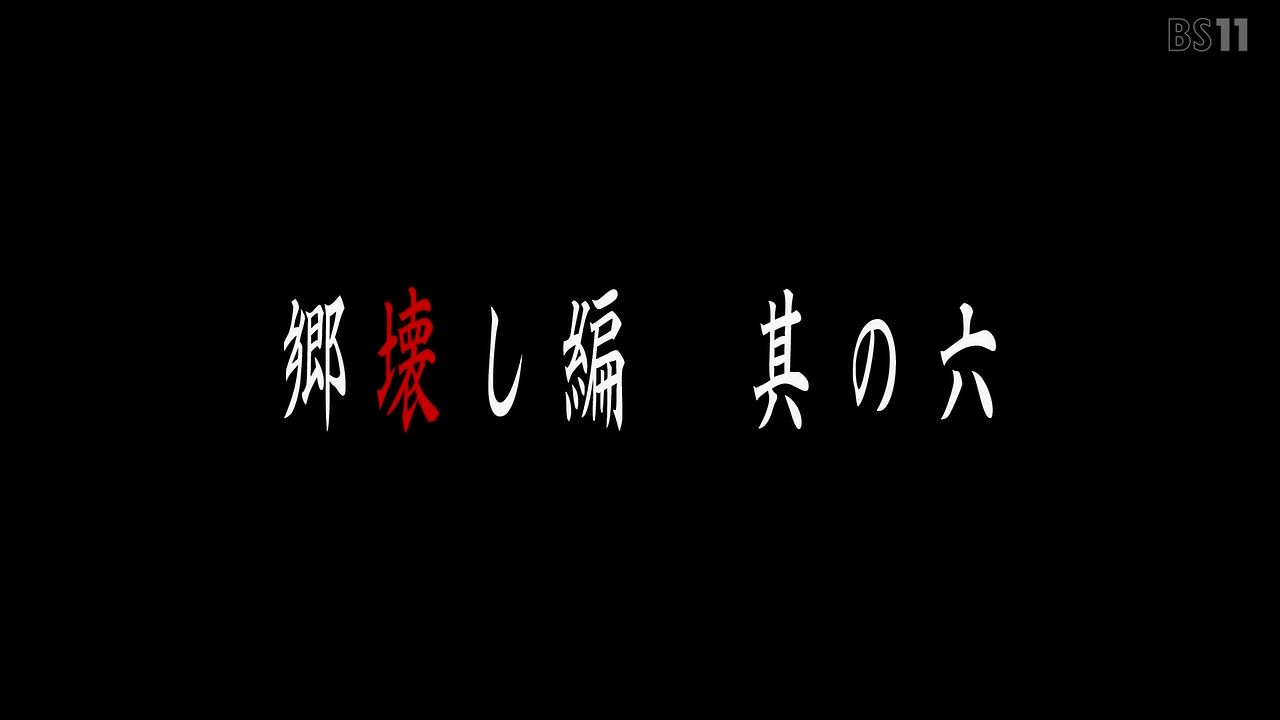 ひぐらしのなく頃に 業 23話が沙都子ワシ編でキレイな鉄平に感動 冗談だろ超ホラー回じゃん 面白いけど設定と描写を考えると恐怖しか無いんだが ポンポコにゅーす ファン特化型アニメ感想サイト ひぐらしのなく頃に 業 23話が沙都子ワシ編でキレイな鉄平に感動 冗談だろ超ホラー回じゃん 面白いけど設定と描写を考えると恐怖しか無いんだが ポンポコにゅーす ファン特化型アニメ感想サイト