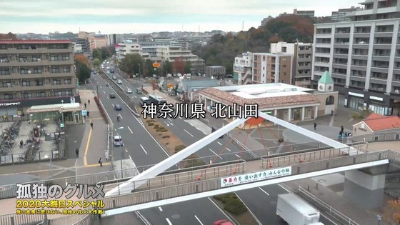 「孤独のグルメ」2020大晦日スペシャル感想 (128)
