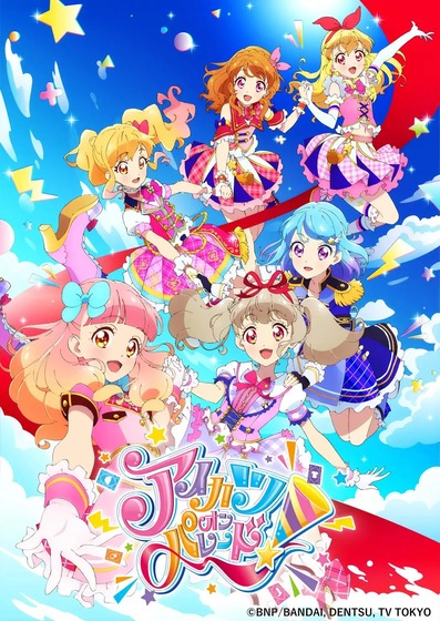 「アイカツオンパレード！」