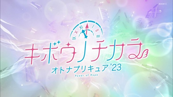 「キボウノチカラ~オトナプリキュア'23~」1話感想 (20)