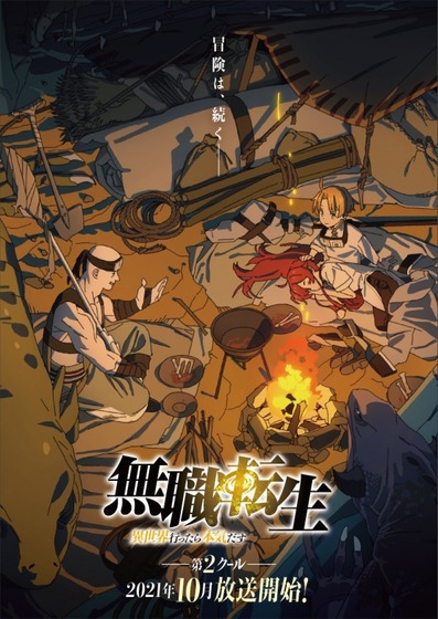 無職転生2期