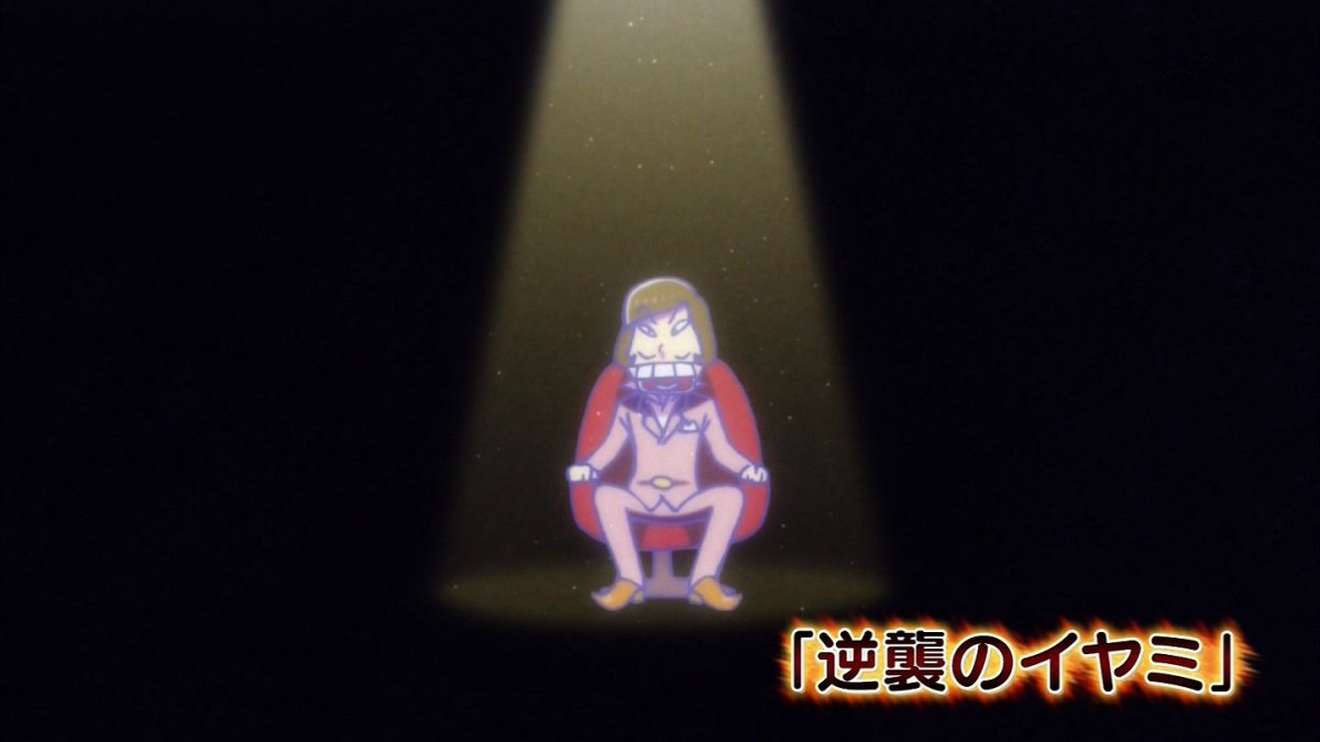 おそ松さん 18話感想 オールスターイヤミカート開幕 本気を出したおじさんが世の中で一番怖い 画像 ポンポコにゅーす ファン特化型アニメ感想サイト おそ松さん 18話感想 オールスターイヤミカート開幕 本気を出したおじさんが世の中で一番怖い 画像 ポンポコにゅーす ファン特化型アニメ感想サイト