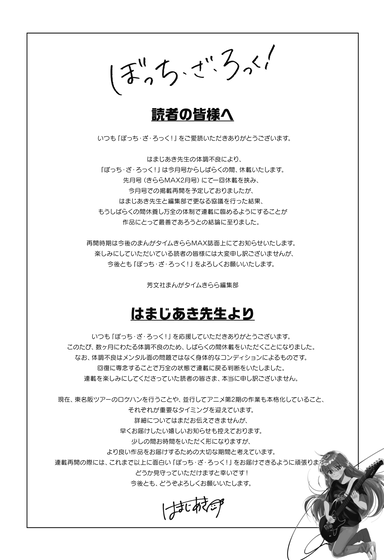 『ぼっち・ざ・ろっく！』休載に関して