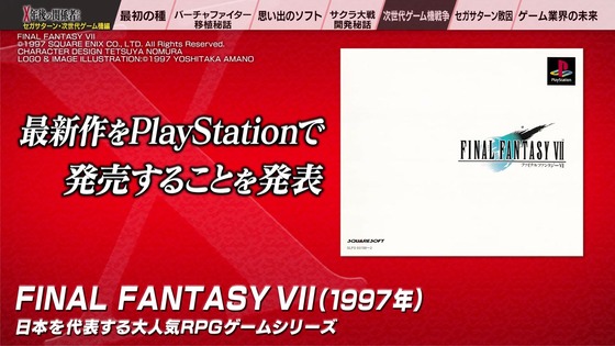 「X年後の関係者たち セガサターンと次世代ゲーム機編」 (59)