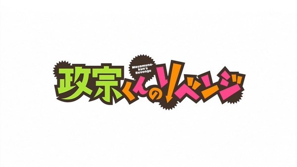 「政宗くんのリベンジ」 (11)