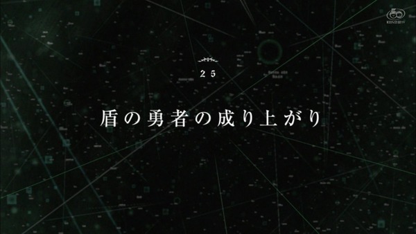 「盾の勇者の成り上がり」24話感想 (51)