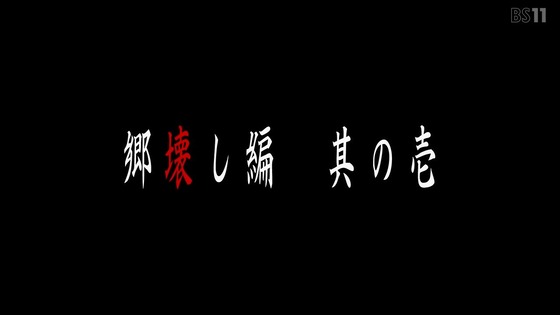 「ひぐらしのなく頃に 業」17話感想 考察 (62)