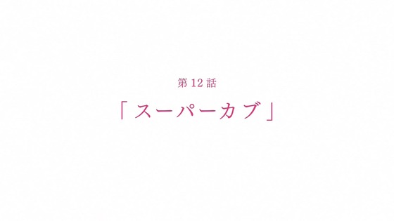 「スーパーカブ」11話感想 (105)