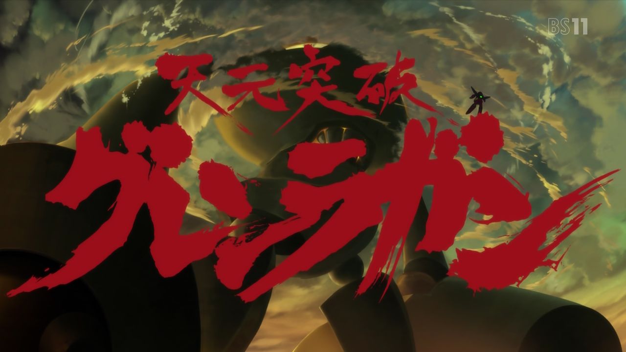 天元突破グレンラガン 15話感想 螺旋王ロージェノムとの激闘 コアドリルが唸り決着 テッペリン攻略完了で第2部完 実況 画像 ポンポコにゅーす ファン特化型アニメ感想サイト