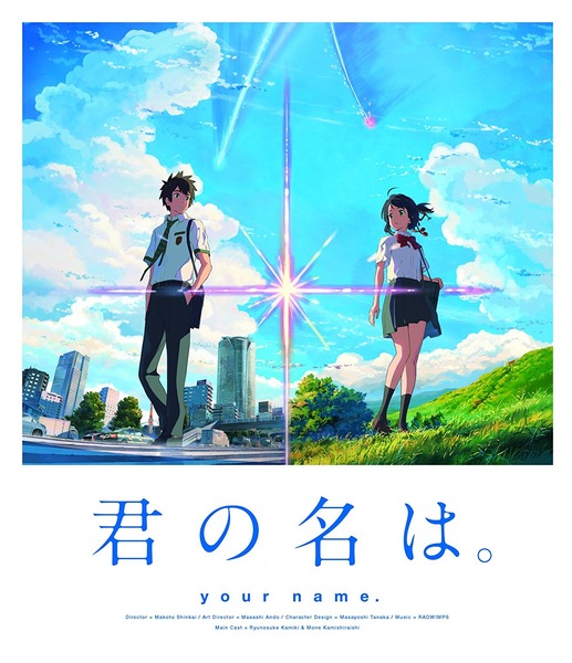 「君の名は。」 (1)