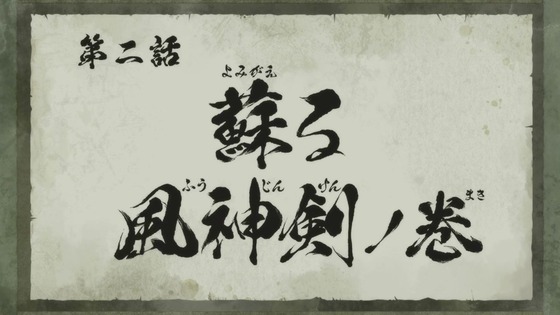 「真・侍伝 YAIBA」2話感想 (8)