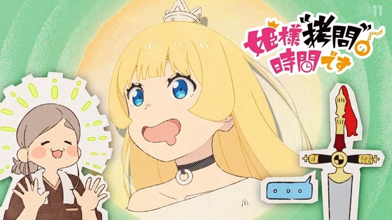「姫様“拷問”の時間です」15話感想 (93)