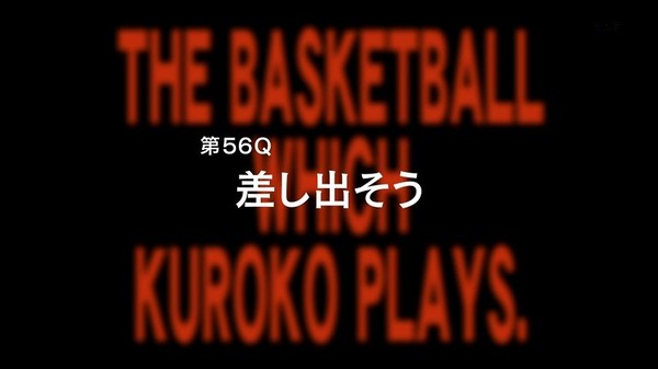 黒子のバスケ 第3期 (1)