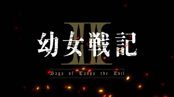 「幼女戦記Ⅱ」2期 12話感想 最終回 (249)