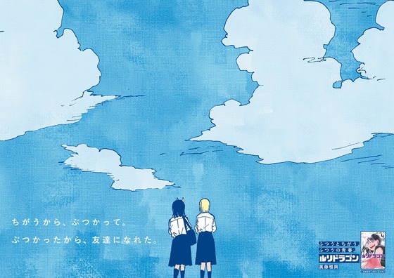 ちがうから、ぶつかって。ぶつかったから、友達になれた。