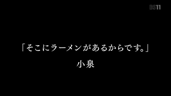 「ラーメン大好き小泉さん」9話