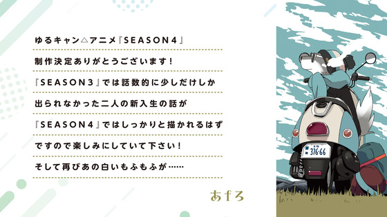 『ゆるキャン△ SEASON4』 (3)