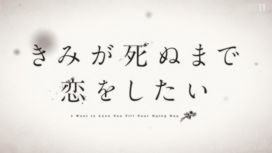 「きみが死ぬまで恋をしたい」1話感想 (10)