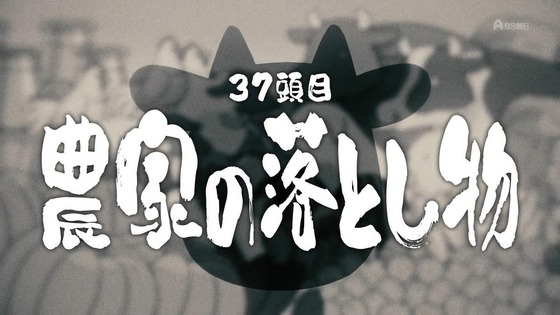 「百姓貴族」37話感想 (5)