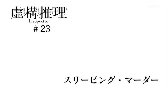 「虚構推理」23話感想 (57)