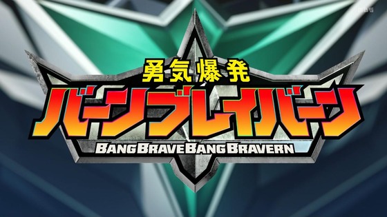 「勇気爆発バーンブレイバーン」2話感想 (11)