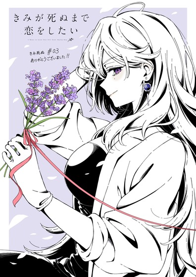 きみが死ぬまで恋をしたい#03