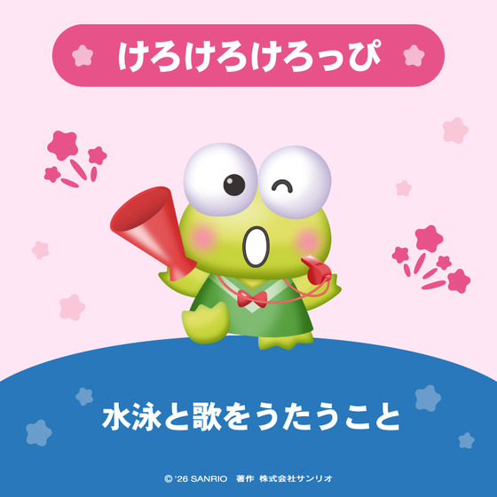 けろけろけろっぴ