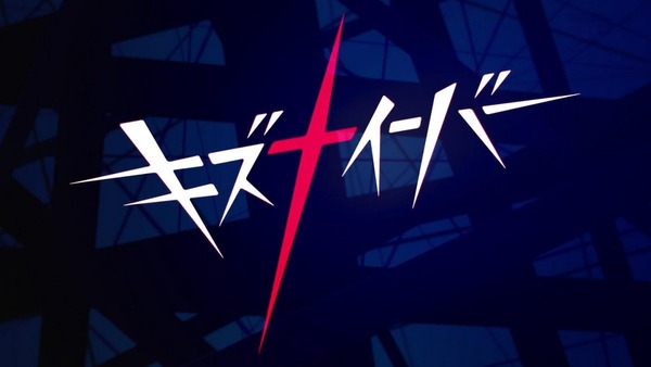 「キズナイーバー」1話感想 (10)