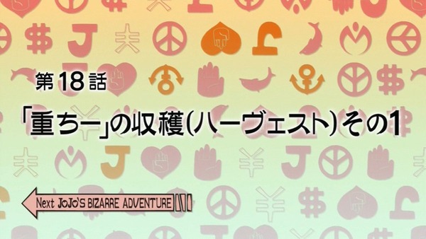 「ジョジョの奇妙な冒険 ダイヤモンドは砕けない」17話 (55)