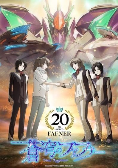 「蒼穹のファフナー」20周年