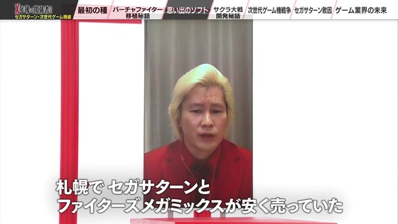 「X年後の関係者たち セガサターンと次世代ゲーム機編」 (34)