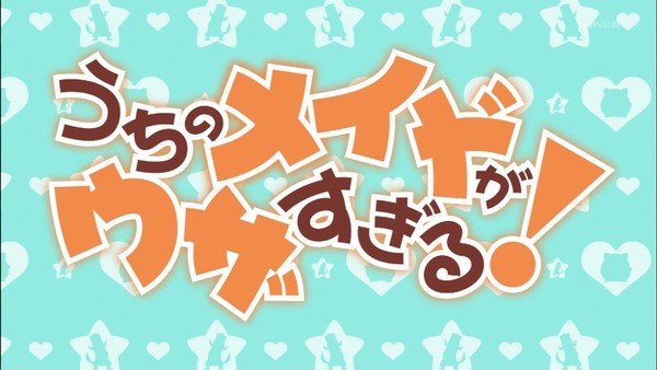 「うちのメイドがウザすぎる!」1話感想 (5)