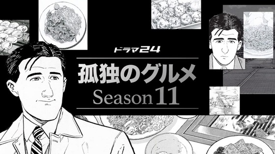 「孤独のグルメ Season11」2話感想 (10)