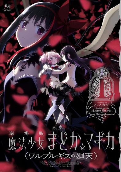 『劇場版 魔法少女まどか☆マギカ〈ワルプルギスの廻天〉』