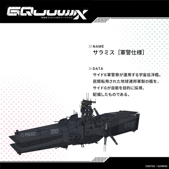 サラミス［軍警仕様］Salamis [SSP]