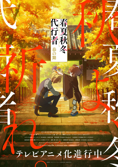春夏秋冬代行者