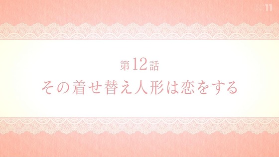 「その着せ替え人形は恋をする」12話 最終回 感想 (6)