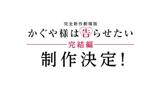 「かぐや様は告らせたい 大人への階段」感想 後編  (145)