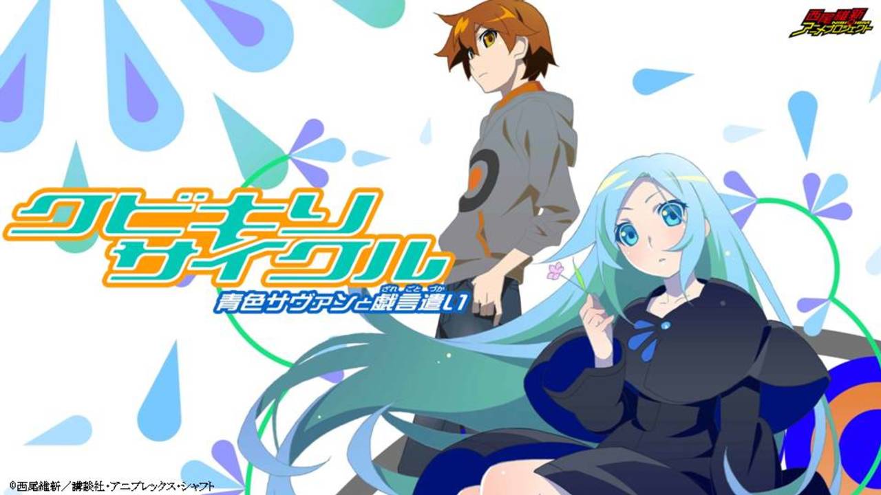 動画 Ova クビキリサイクル 青色サヴァンと戯言遣い 第1弾トレーラー 梶裕貴さん 悠木碧さん等キャスト情報 スタッフ情報公開 Dvd全8巻予約受付開始 ポンポコにゅーす ファン特化型アニメ感想サイト 動画 Ova クビキリサイクル 青色サヴァンと戯言遣い 第1弾トレーラー 梶裕貴さん 悠木碧さん等キャスト情報 スタッフ情報公開 Dvd全8巻予約受付開始 ポンポコにゅーす ファン特化型アニメ感想サイト