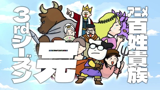 「百姓貴族」40話感想 (33)