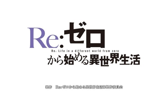 「リゼロ」58話感想 (5)