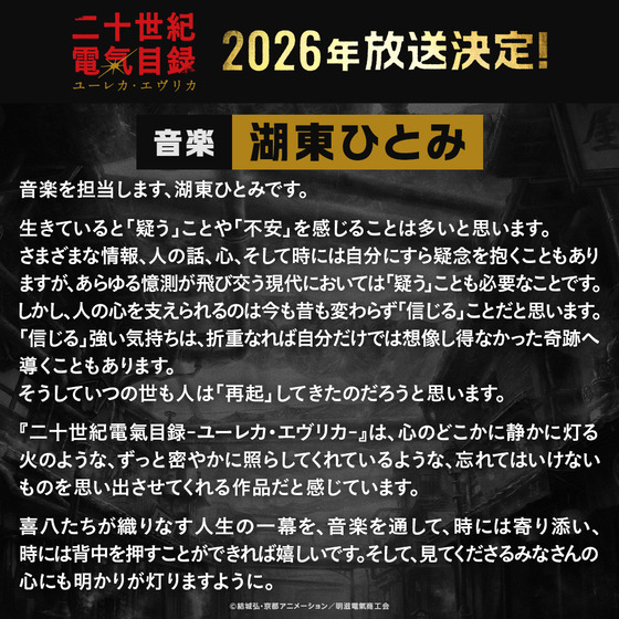 スタッフコメント音楽 湖東ひとみ