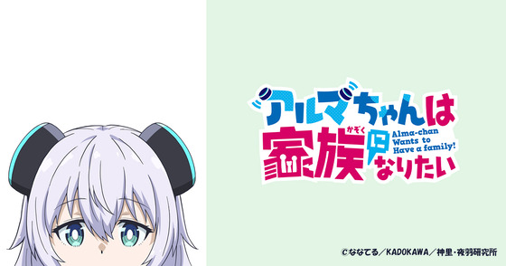 アルマちゃんは家族になりたい