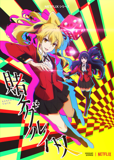 賭ケグルイ双