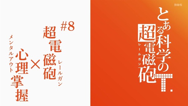 「とある科学の超電磁砲T」3期 8話感想 画像  (27)