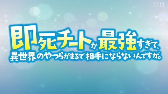 「即死チートが最強すぎて、異世界のやつらがまるで相手にならないんですが。」1話感想 (11)