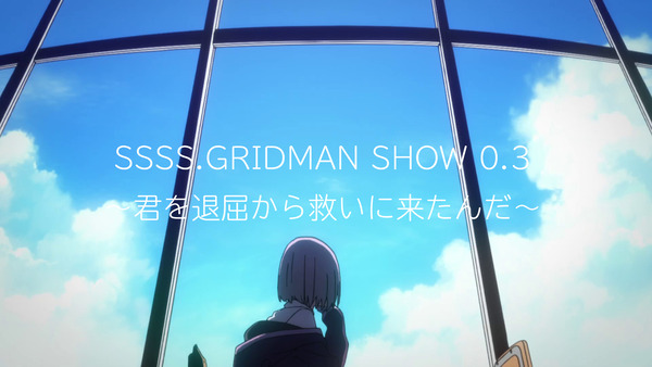 「SSSS.GRIDMAN SHOW 0.3～君を退屈から救いに来たんだ～」