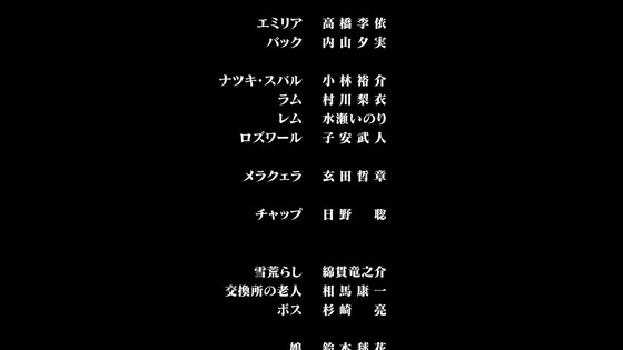 「Re：ゼロから始める異世界生活 氷結の絆」 (394)