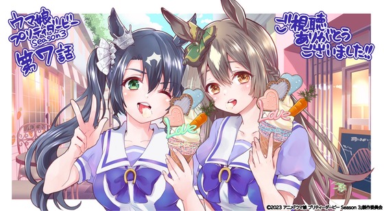 『ウマ娘 プリティーダービー Season 3』第7話放送応援イラスト