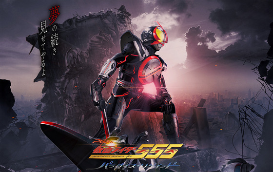 「仮面ライダー555 20th パラダイス・リゲインド」